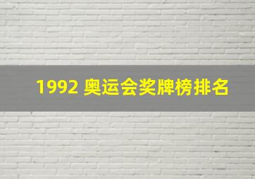 1992 奥运会奖牌榜排名